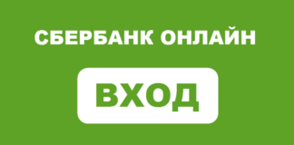 Сбербанк Онлайн вход в личный кабинет - превю