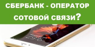 Сбербанк - оператор сотовой связи - виртуальная связь