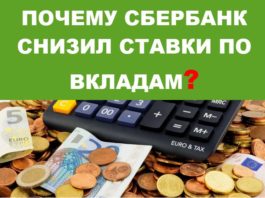 Сбербанк снизил ставки по депозитам физических и юридических лиц