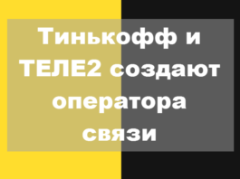 Тинькофф банк и Теле2 создают виртуального оператора связи