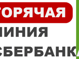 Сбербанк телефон горячей линии 900, 8 800