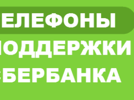 Номера поддержки Сбербанка