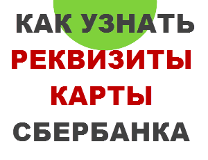 Реквизиты карты Сбербанка