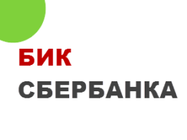 Сбербанк бик